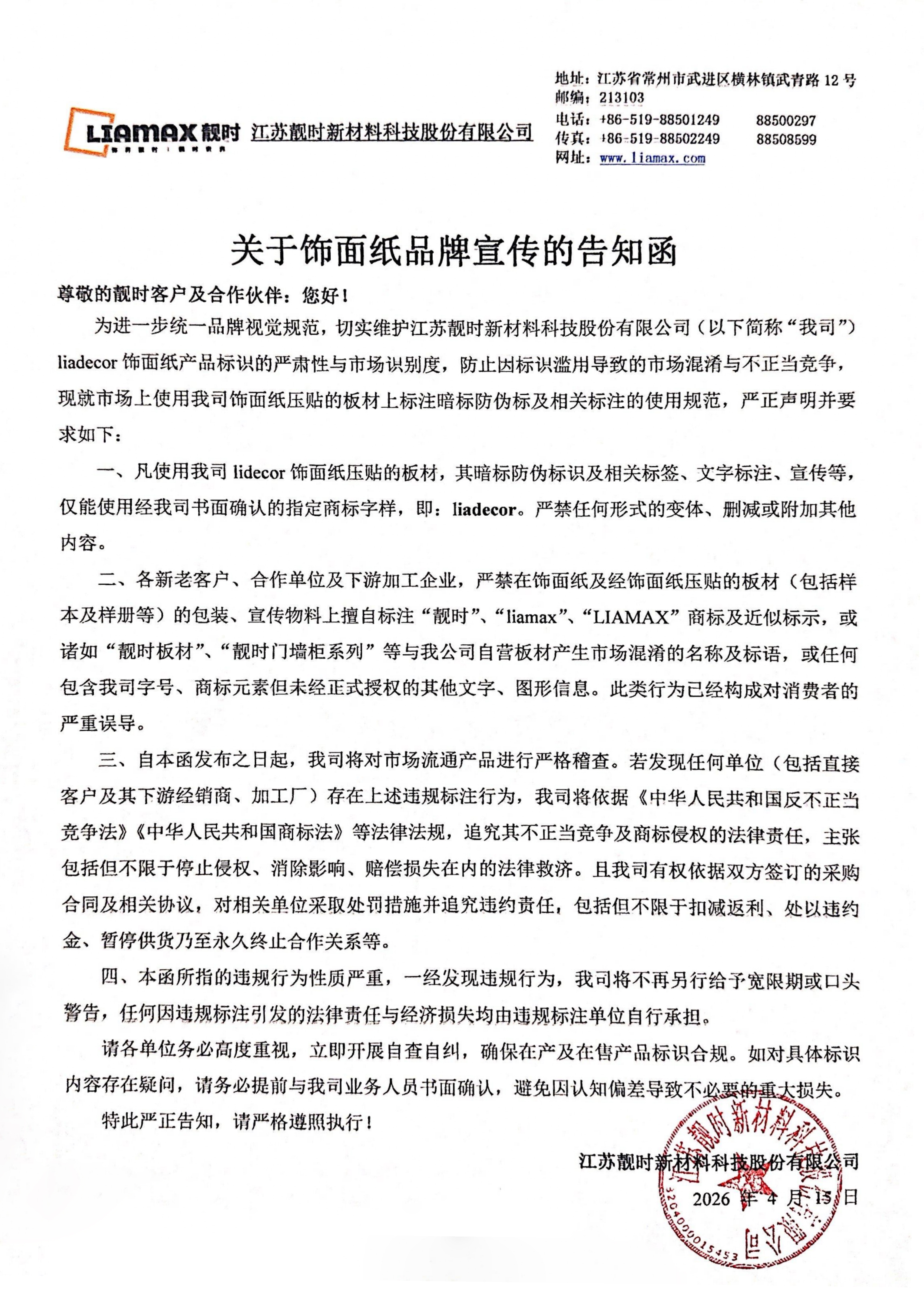 關于靚時Liadecor飾面紙品牌宣傳的告知函